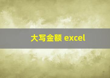 大写金额 excel